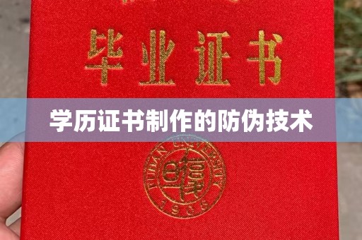 广灵学历证书制作的防伪技术