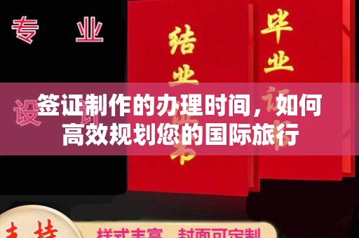 广灵签证制作的办理时间，如何高效规划您的国际旅行