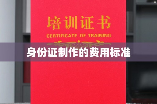 广灵身份证制作的费用标准