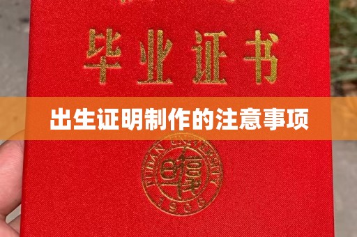 广灵出生证明制作的注意事项